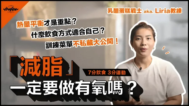 力誌饗宴，饗宴日誌！「因為我們相信，人生就是場饗宴！」｜減脂要做有氧嗎