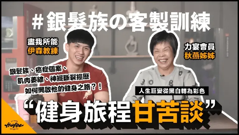 力誌饗宴，饗宴日誌！「因為我們相信，人生就是場饗宴！」｜銀髮族訓練
