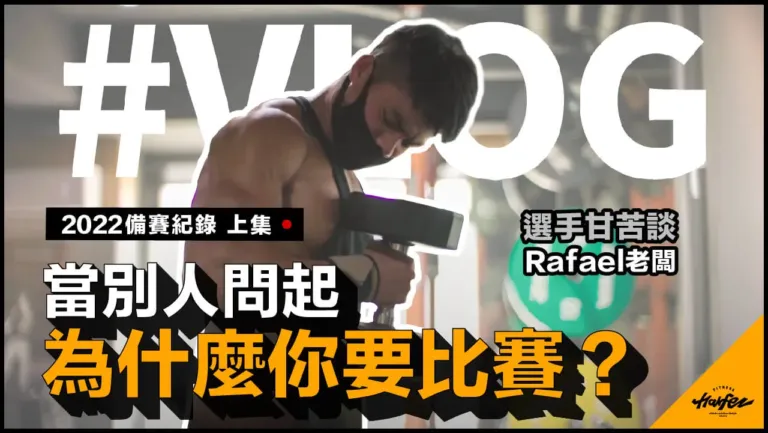 力誌饗宴，饗宴日誌！「因為我們相信，人生就是場饗宴！」｜為什麼要比賽