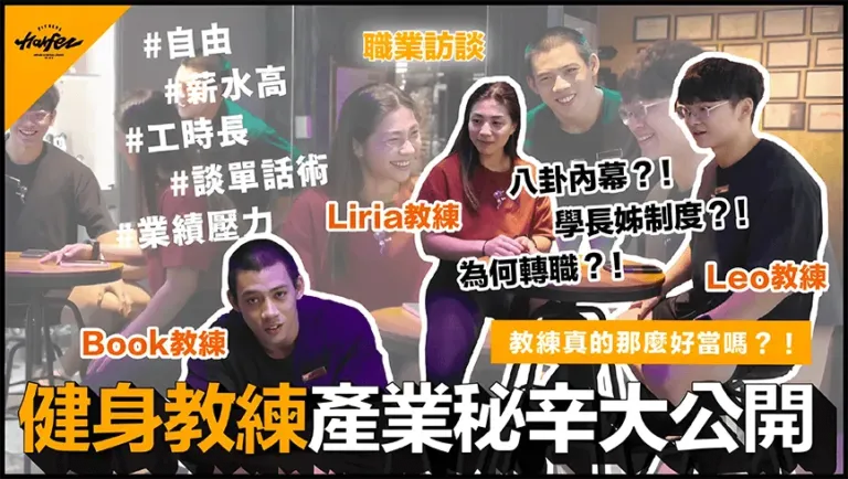 力誌饗宴，饗宴日誌！「因為我們相信，人生就是場饗宴！」｜健身教練產業秘辛大公開