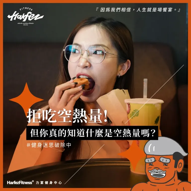 拒吃空熱量! 但你真的知道什麼是空熱量嗎？