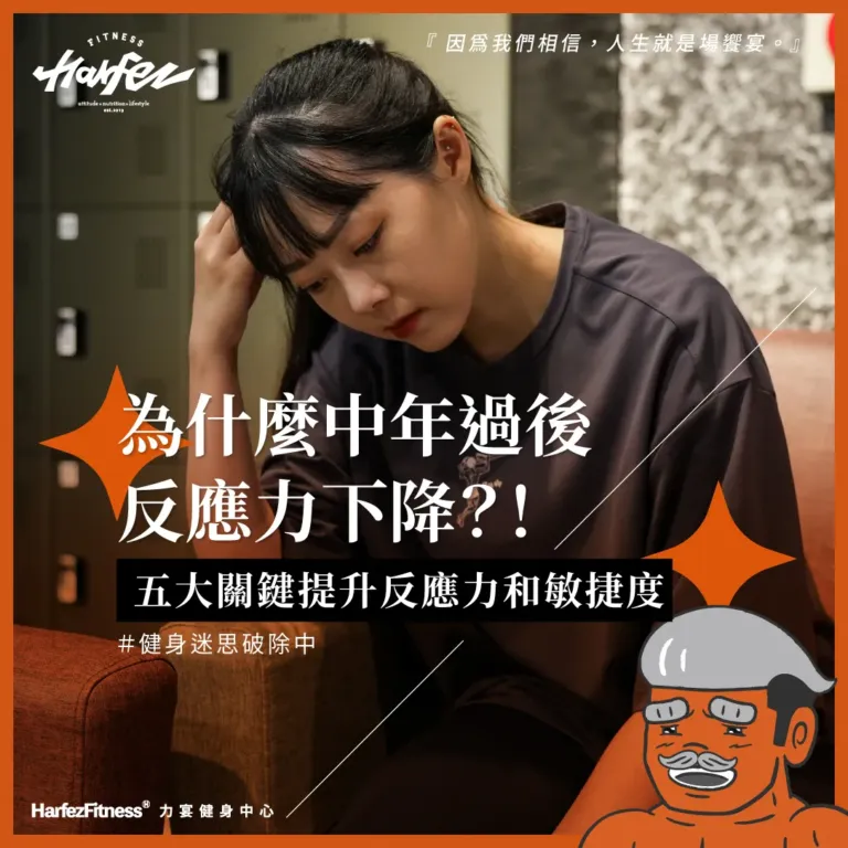 為什麼中年過後反應力下降？！