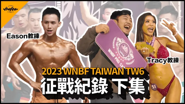 力誌饗宴，饗宴日誌！「因為我們相信，人生就是場饗宴！」｜力宴健身WNBF