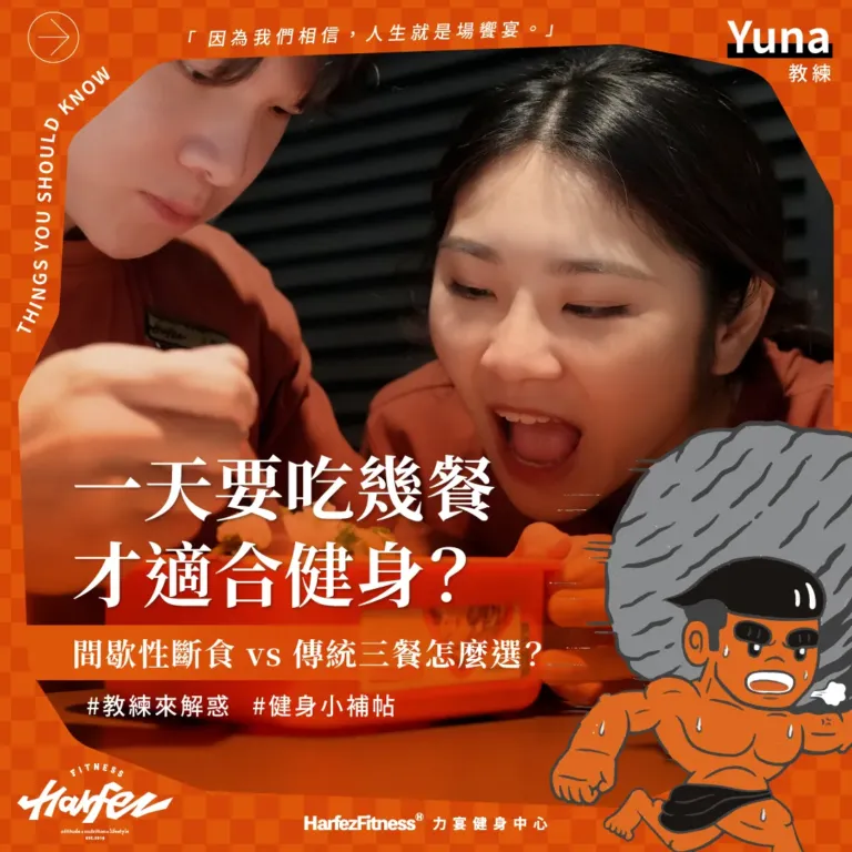 一天要吃幾餐才適合健身？間歇性斷食 vs 傳統三餐怎麼選？