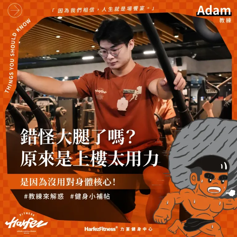 錯怪大腿了嗎？原來你上樓太用力，是因為沒用對身體核心！