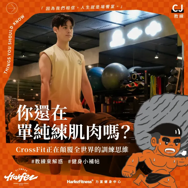 你還在單純練肌肉嗎？ CrossFit 正在顛覆全世界的訓練思維