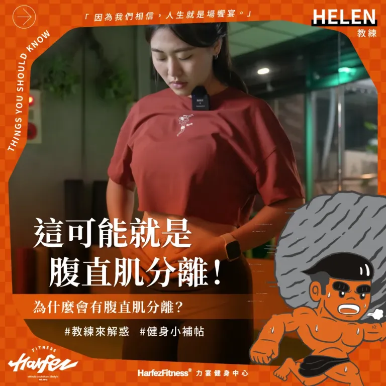 這可能就是腹直肌分離！