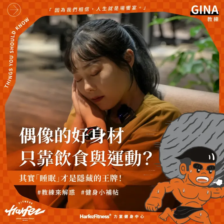 你以為偶像的好身材，只靠飲食與運動？