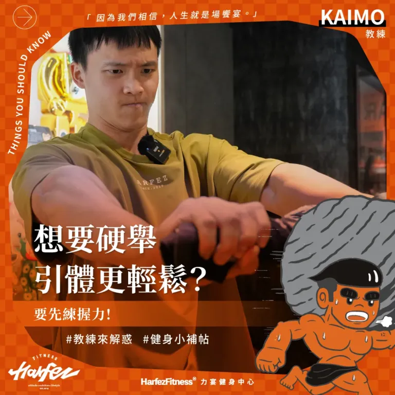 想要硬舉、引體更輕鬆？先練握力