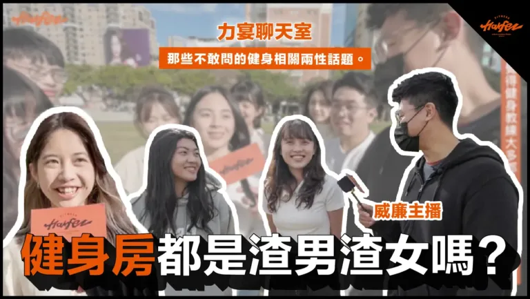 力誌饗宴，饗宴日誌！「因為我們相信，人生就是場饗宴！」｜健身渣男渣女