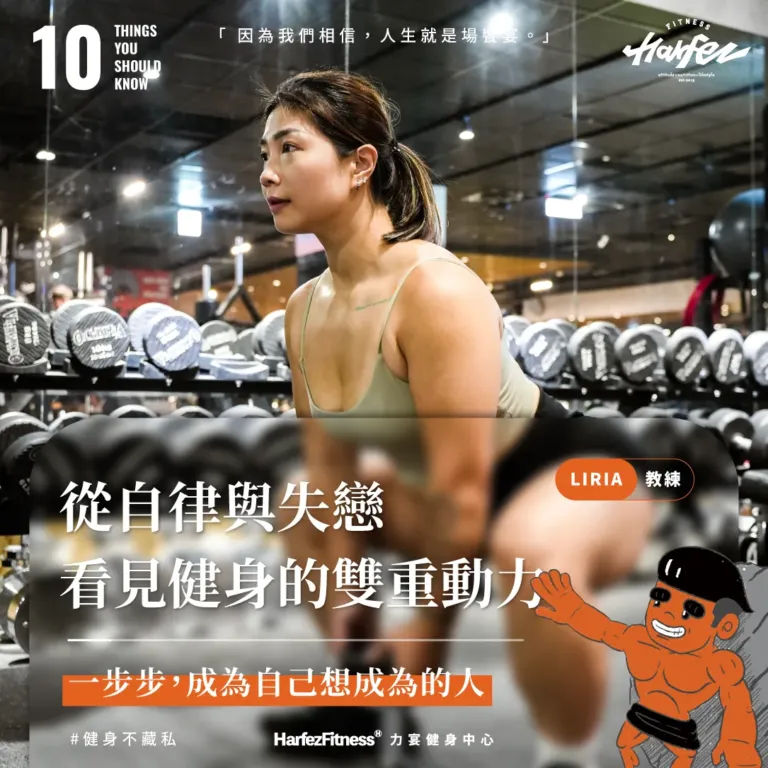 從自律與失戀，看見健身的雙重動力