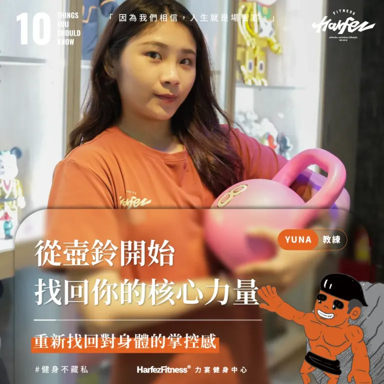 從壺鈴開始，找回你的核心力量