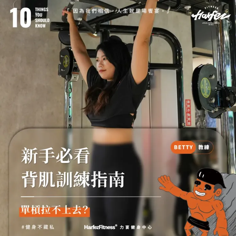 單槓拉不上去？新手必看背肌訓練指南