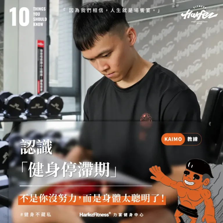 認識「健身停滯期」：不是你沒努力，而是身體太聰明了！