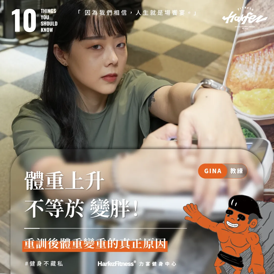 體重上升 ≠ 變胖!重訓後體重變重的真正原因 | HARFEZ FITNESS力宴健身中心