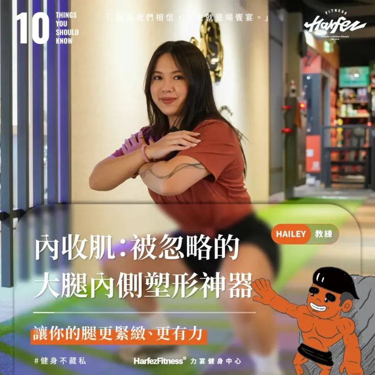 內收肌：被忽略的「大腿內側塑形神器」
