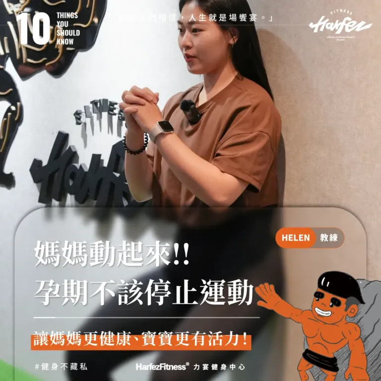 孕期動起來，讓媽媽更健康、寶寶更有活力！