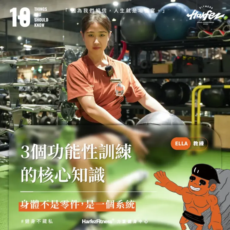 3個功能性訓練的核心知識