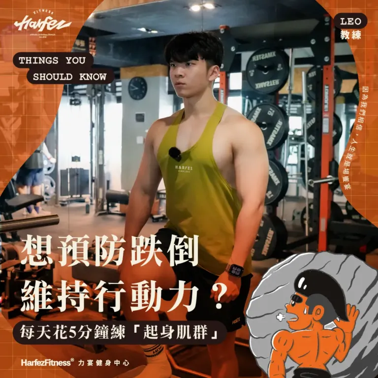 想預防跌倒、維持行動力？每天花5分鐘練「起身肌群」