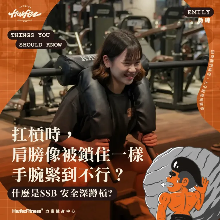 扛槓時，肩膀像被鎖住一樣，手腕緊到不行？