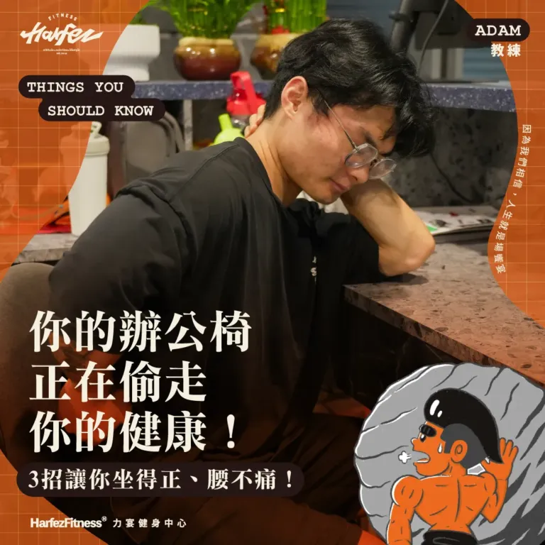 你的辦公椅，正在偷走你的健康！ 5招讓你坐得正、腰不痛！