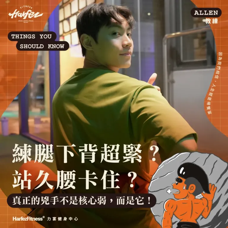 練腿下背超緊？站久腰卡住？真正的兇手不是核心弱，而是它！
