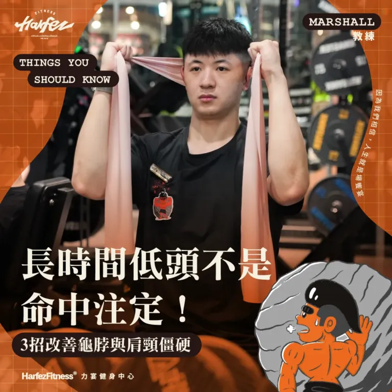 長時間低頭不是命中注定！3招改善龜脖與肩頸僵硬