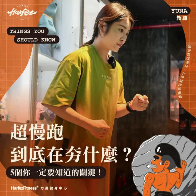 超慢跑到底在夯什麼？5個你一定要知道的關鍵！