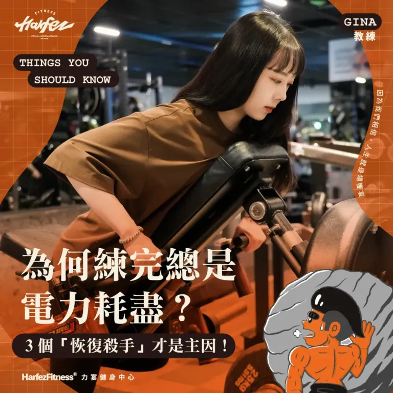 為何練完總是「電力耗盡」？不只是乳酸，這 3 個「恢復殺手」才是主因！