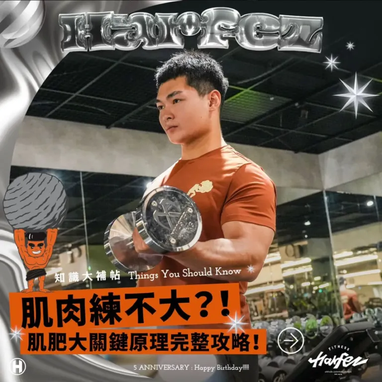 肌肉練不大？！肌肥大的完整攻略！
