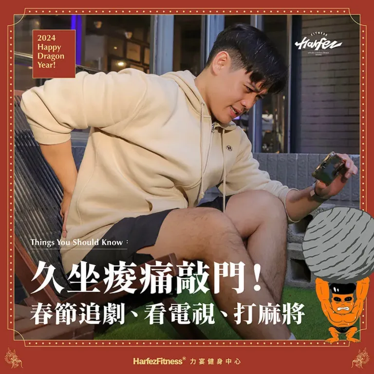 久坐