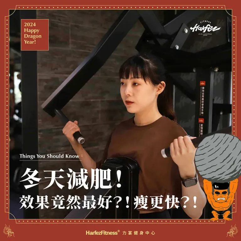 冬天減肥