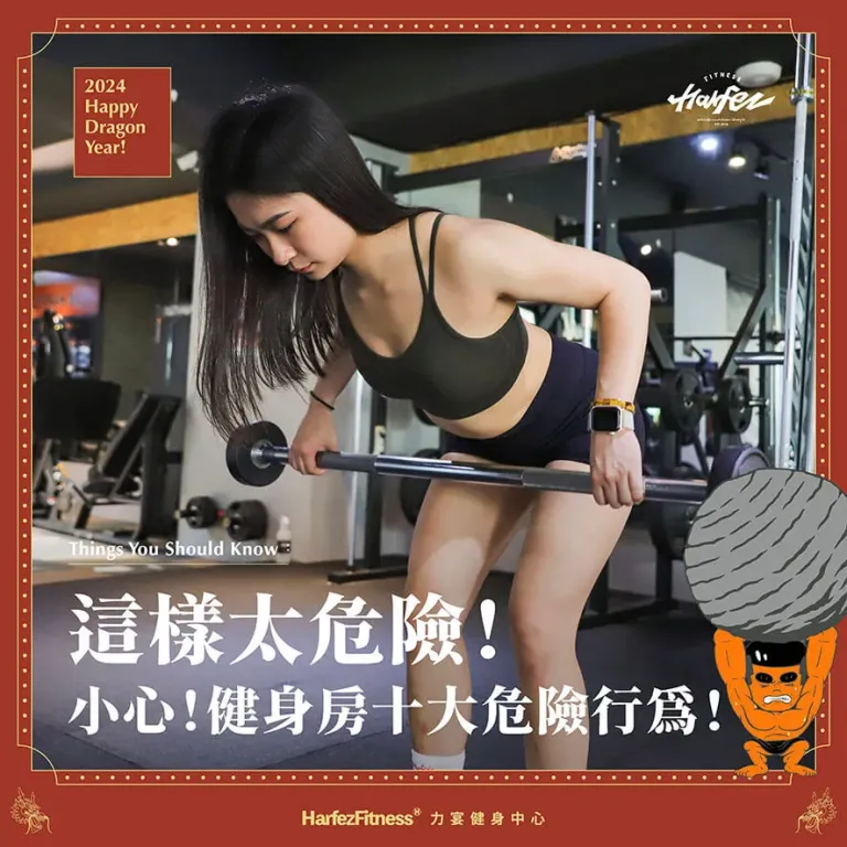 健身房危險行為