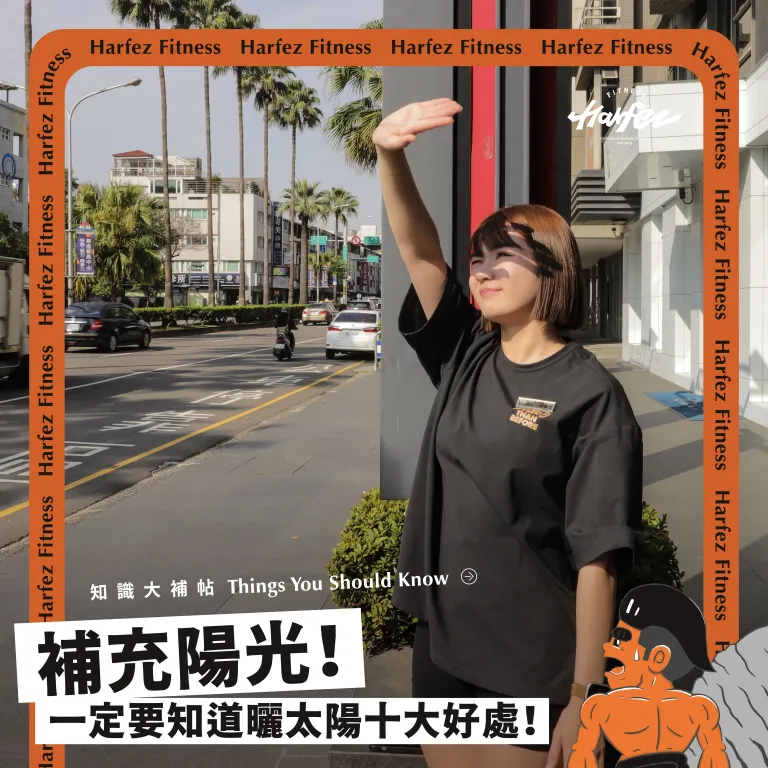 曬太陽，維生素D