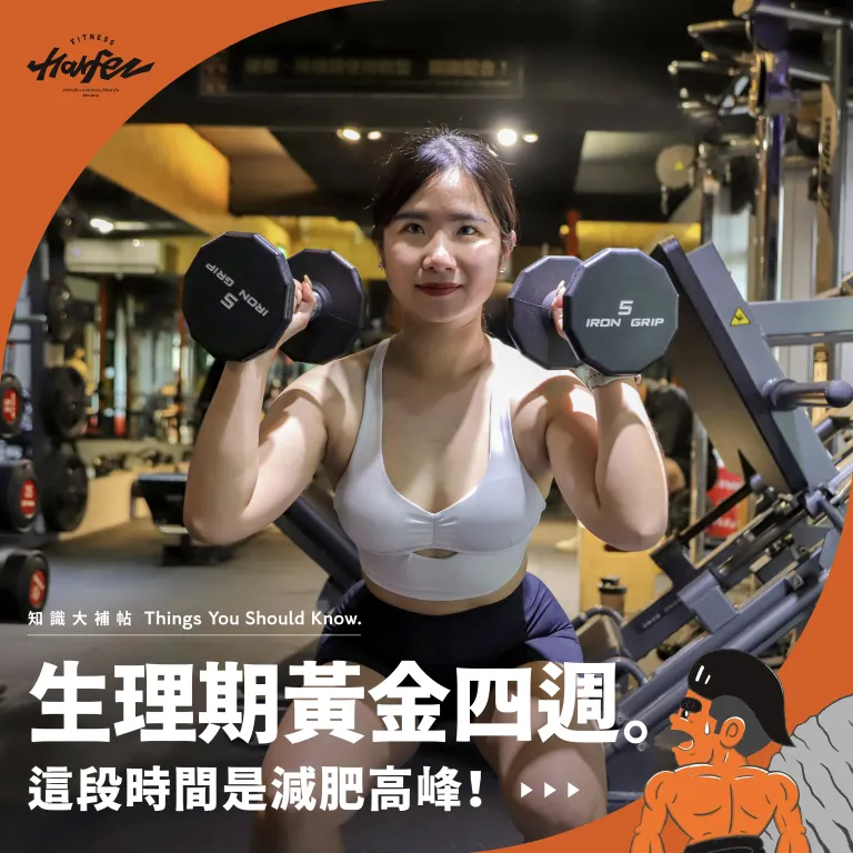 生理期黃金四週