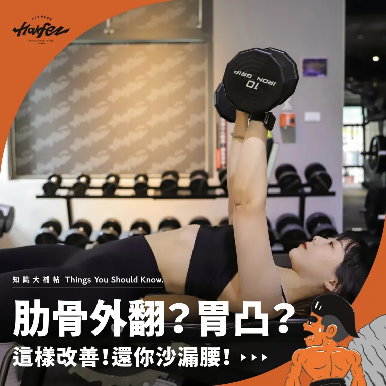 肋骨外翻還是胃凸？
