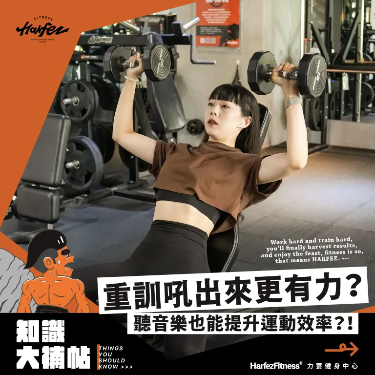 重訓音樂
