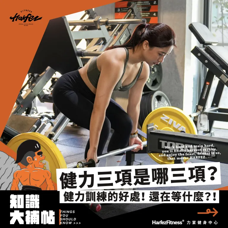 健力三項