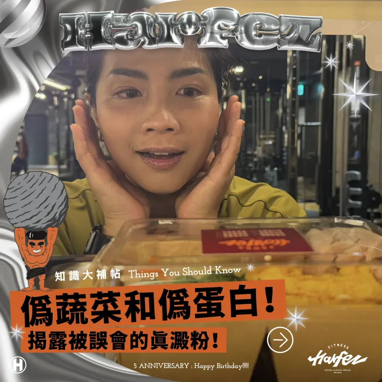偽蔬菜和偽蛋白！揭露被誤會的真澱粉！