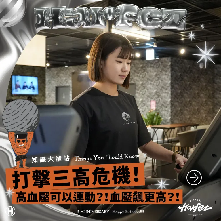 運動降三高！高血壓可以運動嗎？！血壓飆更高？！