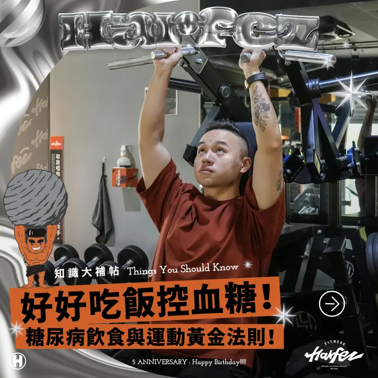 好好吃飯控血糖！糖尿病飲食與運動黃金法則！