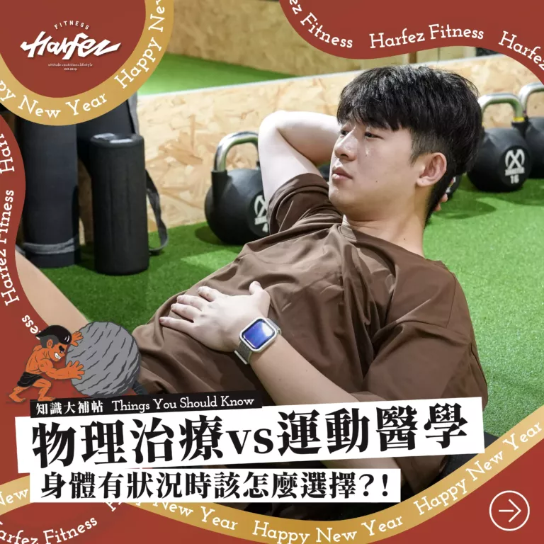 物理治療VS運動醫學 身體有狀況時該怎麼選擇?!