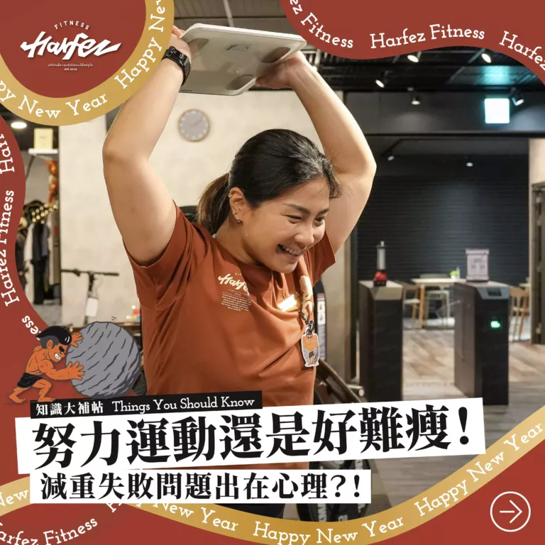 努力運動還是好難瘦！減重失敗問題出在心理？！