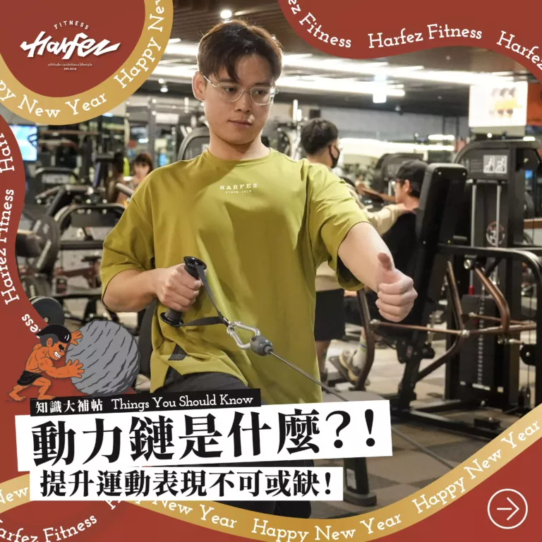 動力鏈是什麼？！提高運動表現不可或缺基本功！