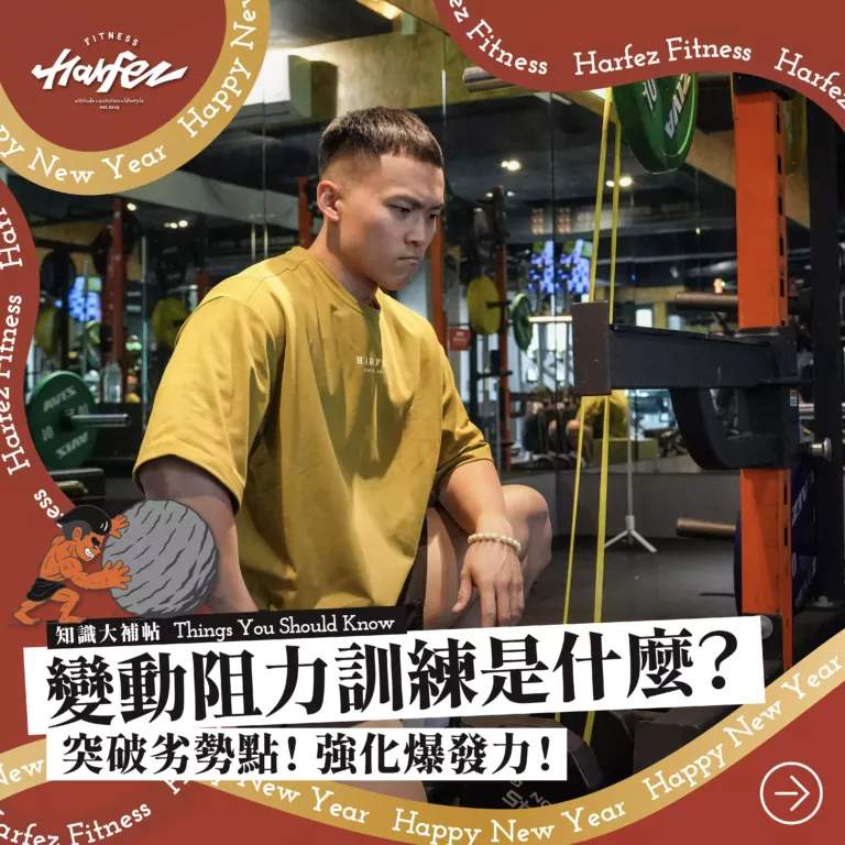 變動阻力訓練是什麼？！突破劣勢點！強化爆發力！