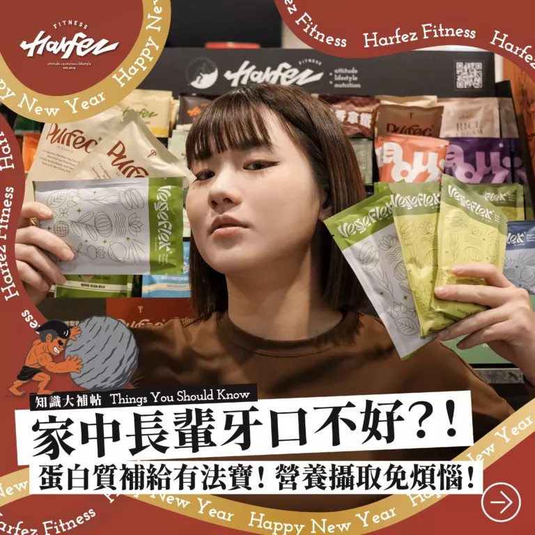 家中長輩牙口不好怎麼補充營養？！蛋白質補給有法寶！