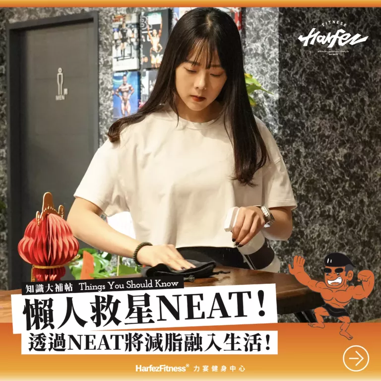 懶人救星NEAT！透過NEAT將減脂融入生活！