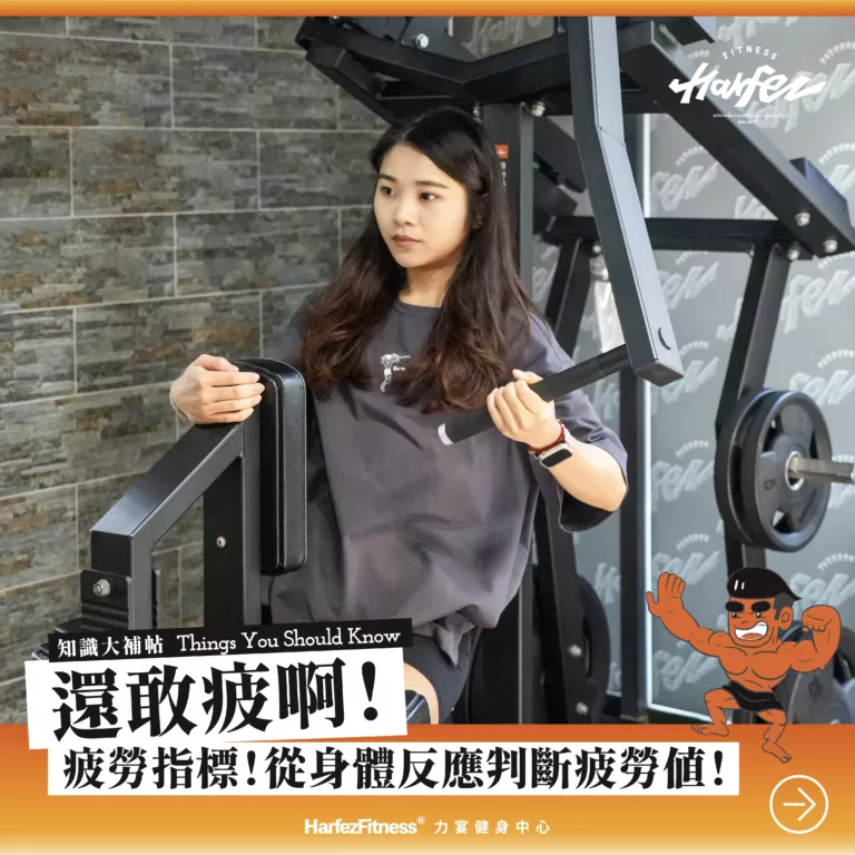 還敢疲阿！疲勞指標審判！身體反應判斷疲勞值!