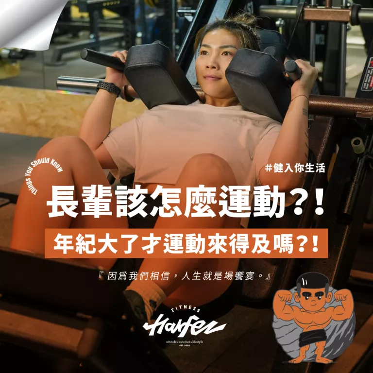 長輩該怎麼運動？！年紀大了才運動還得及嗎？！