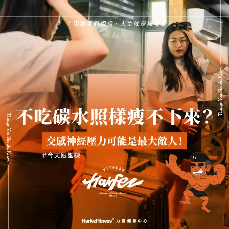 不吃碳水照樣瘦不下來？